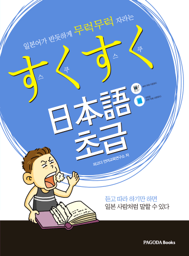 스쿠스쿠 일본어 초급